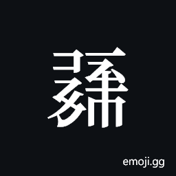 Tangut ideograph L2008-0336 Symbol