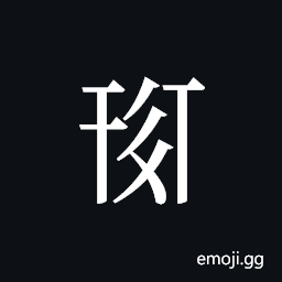Tangut ideograph L2008-0338 Symbol