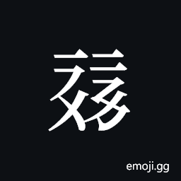 Tangut ideograph L2008-0340 Symbol