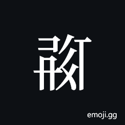 Tangut ideograph L2008-0344 Symbol