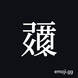 Tangut ideograph L2008-0345 Symbol
