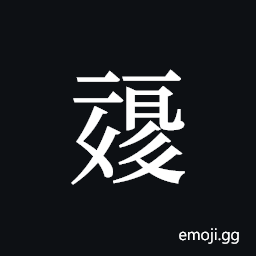 Tangut ideograph L2008-0348 Symbol