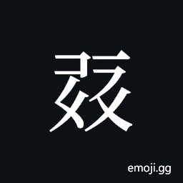 Tangut ideograph L2008-0349 Symbol