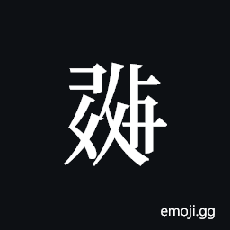 Tangut ideograph L2008-0350 Symbol