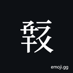 Tangut ideograph L2008-0356 Symbol