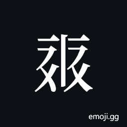 Tangut ideograph L2008-0357 Symbol