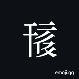 Tangut ideograph L2008-0358 Symbol