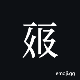 Tangut ideograph L2008-0359 Symbol