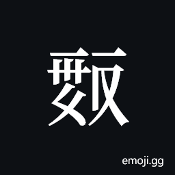 Tangut ideograph L2008-0362 Symbol