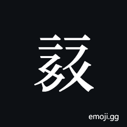 Tangut ideograph L2008-0364 Symbol