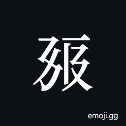 Tangut ideograph L2008-0365 Symbol