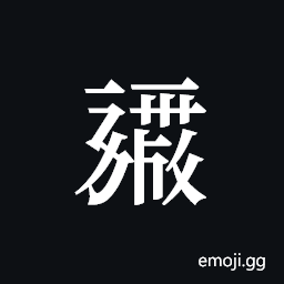Tangut ideograph L2008-0367 Symbol