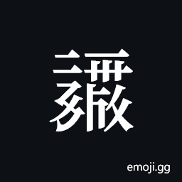 Tangut ideograph L2008-0368 Symbol