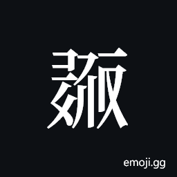 Tangut ideograph L2008-0370 Symbol