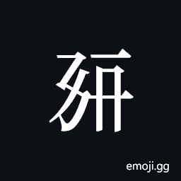 Tangut ideograph L2008-0372 Symbol