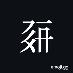Tangut ideograph L2008-0374 Symbol