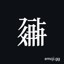 Tangut ideograph L2008-0378 Symbol