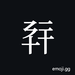 Tangut ideograph L2008-0379 Symbol