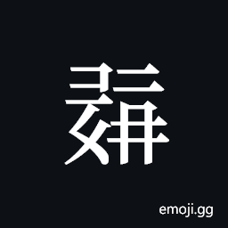 Tangut ideograph L2008-0387 Symbol