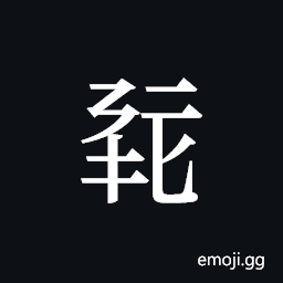 Tangut ideograph L2008-0388 Symbol