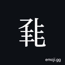 Tangut ideograph L2008-0391 Symbol