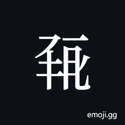 Tangut ideograph L2008-0393 Symbol