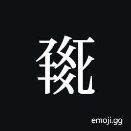 Tangut ideograph L2008-0395 Symbol