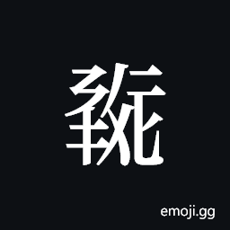 Tangut ideograph L2008-0396 Symbol
