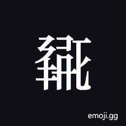 Tangut ideograph L2008-0402 Symbol