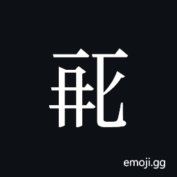 Tangut ideograph L2008-0403 Symbol