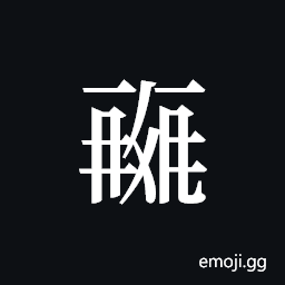 Tangut ideograph L2008-0406-0407 Symbol