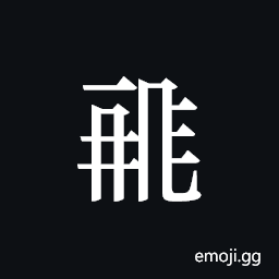 Tangut ideograph L2008-0408 Symbol