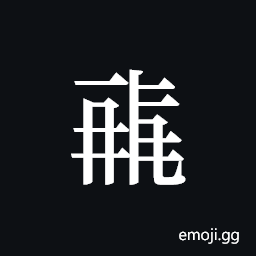 Tangut ideograph L2008-0409 Symbol