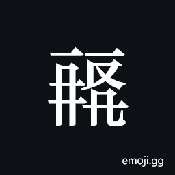 Tangut ideograph L2008-0410 Symbol