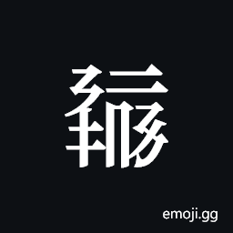 Tangut ideograph L2008-0411 Symbol