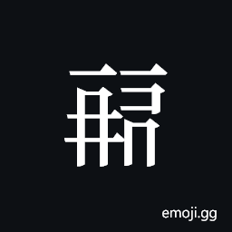 Tangut ideograph L2008-0412 Symbol