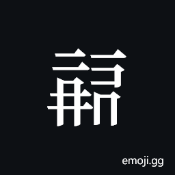 Tangut ideograph L2008-0413 Symbol