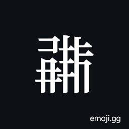 Tangut ideograph L2008-0414 Symbol