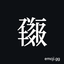 Tangut ideograph L2008-0419 Symbol