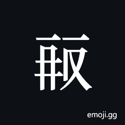 Tangut ideograph L2008-0422 Symbol