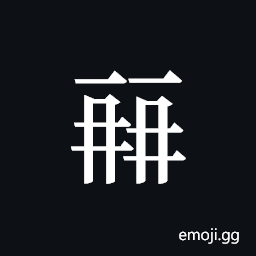 Tangut ideograph L2008-0423 Symbol