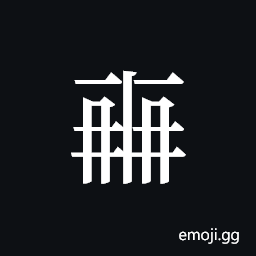 Tangut ideograph L2008-0424 Symbol
