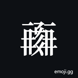 Tangut ideograph L2008-0425 Symbol