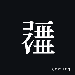 Tangut ideograph L2008-0427 Symbol