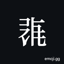Tangut ideograph L2008-0428 Symbol