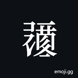 Tangut ideograph L2008-0430 Symbol