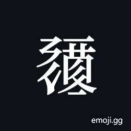 Tangut ideograph L2008-0431 Symbol