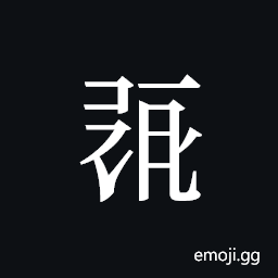 Tangut ideograph L2008-0432 Symbol