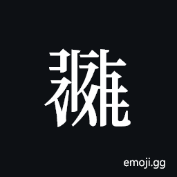 Tangut ideograph L2008-0433 Symbol