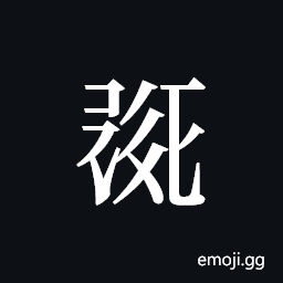Tangut ideograph L2008-0435 Symbol